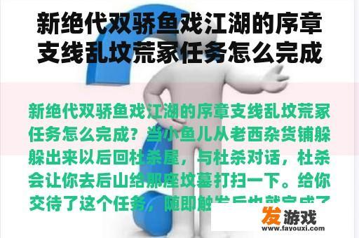 新绝代双骄鱼戏江湖的序章支线乱坟荒冢任务怎么完成？类似江湖侠客的手游？