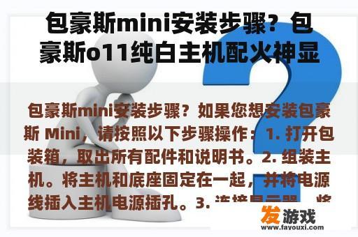 包豪斯mini安装步骤？包豪斯o11纯白主机配火神显卡？