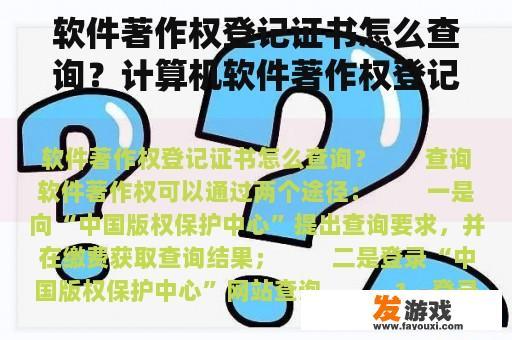 软件著作权登记证书怎么查询？计算机软件著作权登记证书怎么查询？