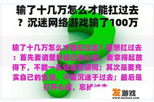 输了十几万怎么才能扛过去？沉迷网络游戏输了100万