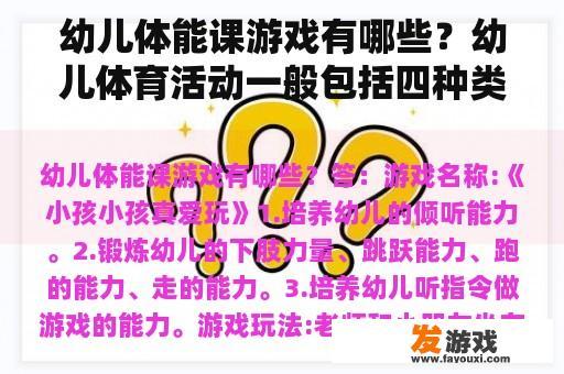 幼儿体能课游戏有哪些？幼儿体育活动一般包括四种类型？