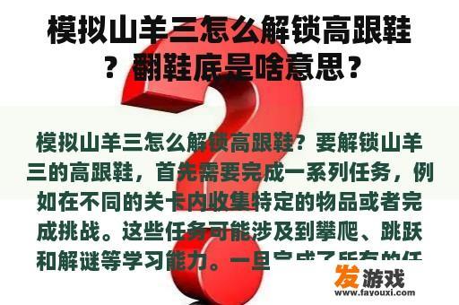 如何通过获取高跟鞋解锁山羊三？翻鞋底怎么翻译成英文？