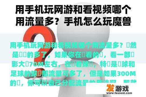用手机玩网游和看视频哪个用流量多？手机怎么玩魔兽争霸？