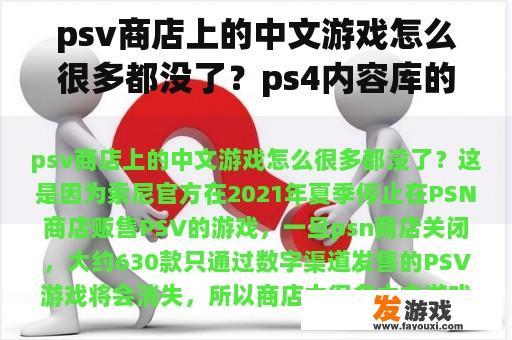 psv商店上的中文游戏怎么很多都没了？ps4内容库的游戏不见了？