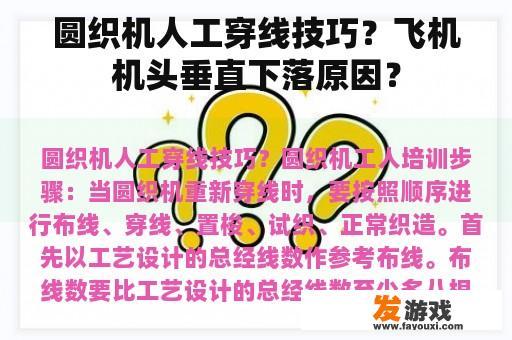 圆织机人工穿线技巧？飞机机头垂直下落原因？