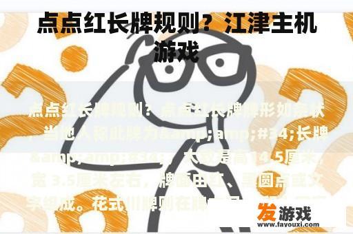 点点红长牌规则？江津主机游戏