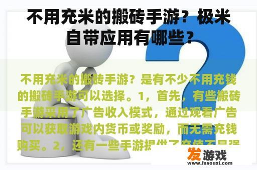 不用充米的搬砖手游？极米自带应用有哪些？