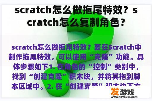 scratch怎么做拖尾特效？scratch怎么复制角色？