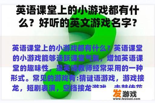 英语课堂上的小游戏都有什么？好听的英文游戏名字？
