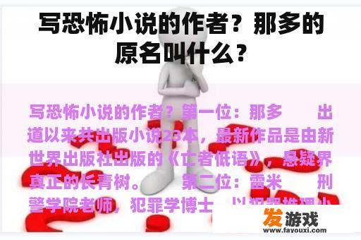 写恐怖小说的作者？那多的原名叫什么？
