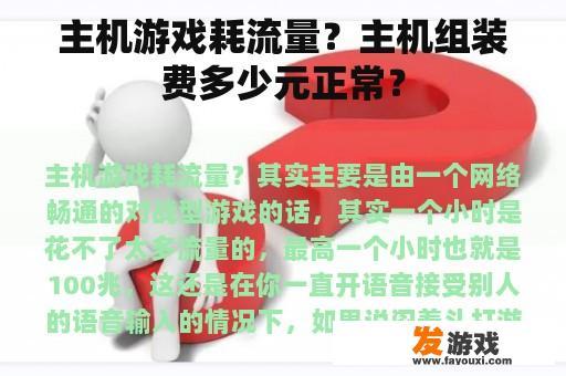 主机游戏耗流量？主机组装费多少元正常？
