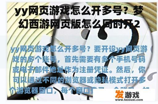 yy网页游戏怎么开多号？梦幻西游网页版怎么同时开2个号？