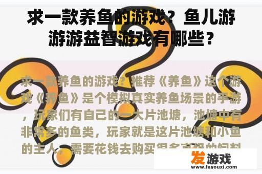 求一款养鱼的游戏？鱼儿游游游益智游戏有哪些？