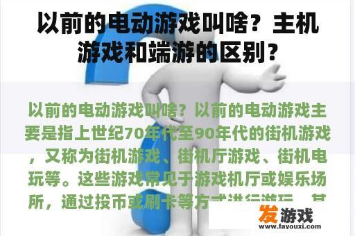 以前的电动游戏叫啥？主机游戏和端游的区别？