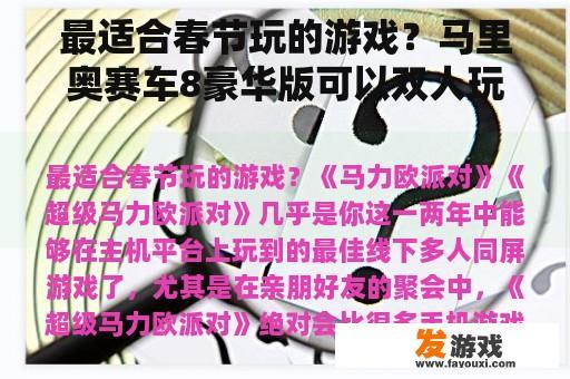 最适合春节玩的游戏？马里奥赛车8豪华版可以双人玩吗？