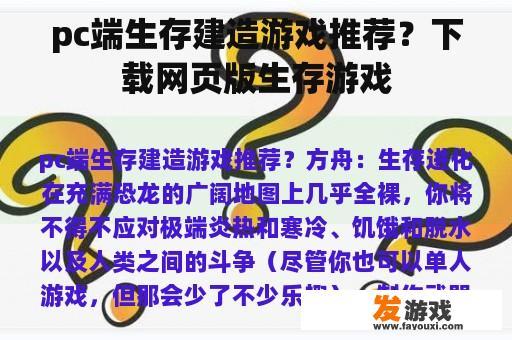 pc端生存建造游戏推荐？下载网页版生存游戏