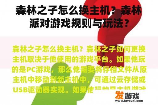 森林派对游戏：换主机与乐趣并存