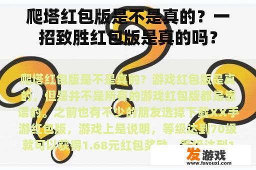爬塔红包版是不是真的？一招致胜红包版是真的吗？