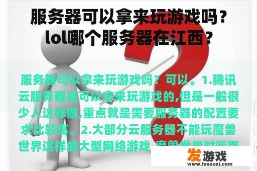 服务器可以拿来玩游戏吗？lol哪个服务器在江西？