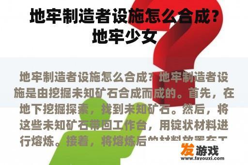 地牢制造者设施怎么合成？地牢少女