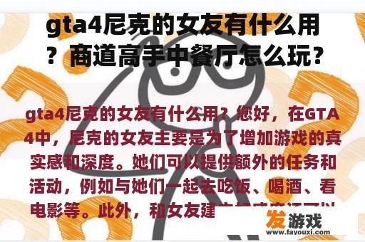 gta4尼克的女友有什么用？商道高手中餐厅怎么玩？