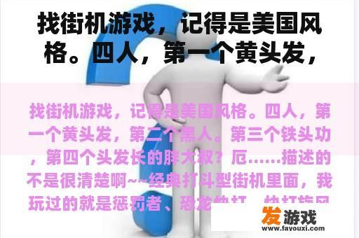 找街机游戏，记得是美国风格。四人，第一个黄头发，第二个黑人。第三个铁头功，第四个头发长的胖大叔？最黄小游戏