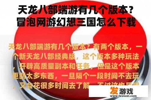 天龙八部端游有几个版本？冒泡网游幻想三国怎么下载？