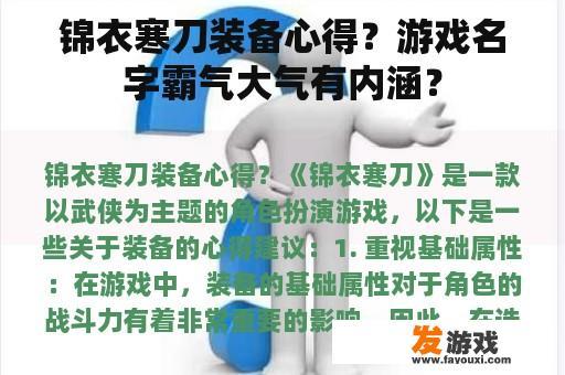 锦衣寒刀装备心得？游戏名字霸气大气有内涵？