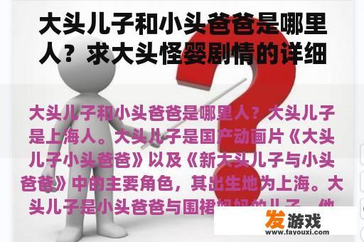 大头儿子和小头爸爸是哪里人？求大头怪婴剧情的详细解析？