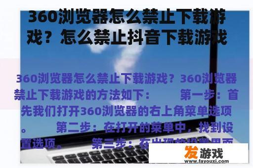 如何使用360浏览器禁止下载游戏及抖音应用内的游戏？