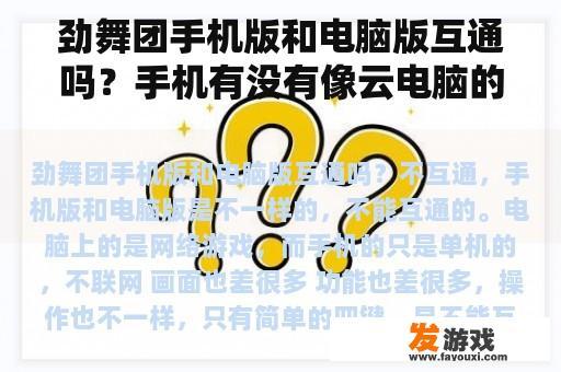 劲舞团手机版和电脑版互通吗？手机有没有像云电脑的软件可以玩我的电脑游戏啊？