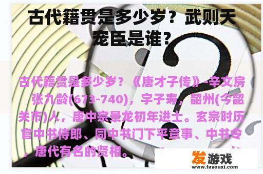 古代籍贯是多少岁？武则天宠臣是谁？