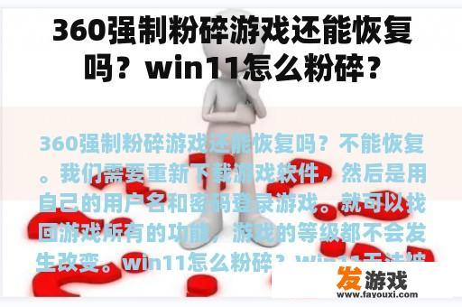 360强制粉碎游戏还能恢复吗？win11怎么粉碎？