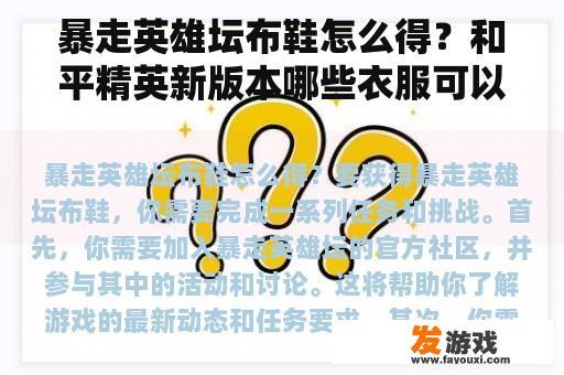 暴走英雄坛布鞋怎么得？和平精英新版本哪些衣服可以换鞋？