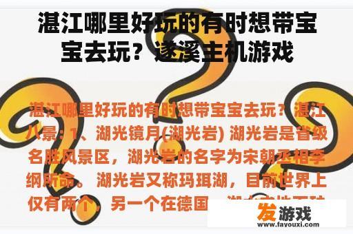 湛江哪里好玩的有时想带宝宝去玩？遂溪主机游戏