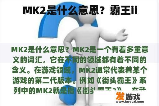 MK2是什么意思？霸王ii