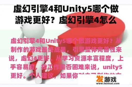 虚幻引擎4和Unity5哪个做游戏更好？虚幻引擎4怎么控制第一人称角色？