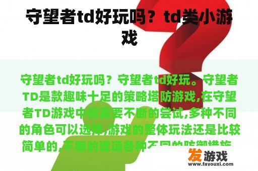守望者TD游戏精彩瞬间