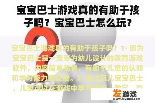 宝宝巴士游戏真的有助于孩子吗？宝宝巴士怎么玩？