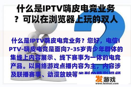 什么是IPTV嗨皮电竞业务？可以在浏览器上玩的双人小游戏？