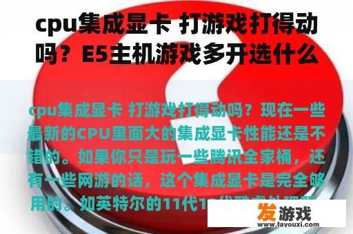 cpu集成显卡 打游戏打得动吗？E5主机游戏多开选什么样的显卡？