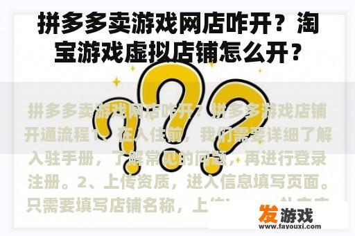 拼多多卖游戏网店咋开？淘宝游戏虚拟店铺怎么开？