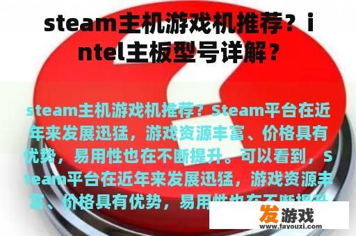 steam主机游戏机推荐？intel主板型号详解？
