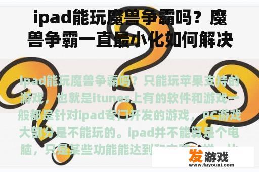 ipad能玩魔兽争霸吗？魔兽争霸一直最小化如何解决？
