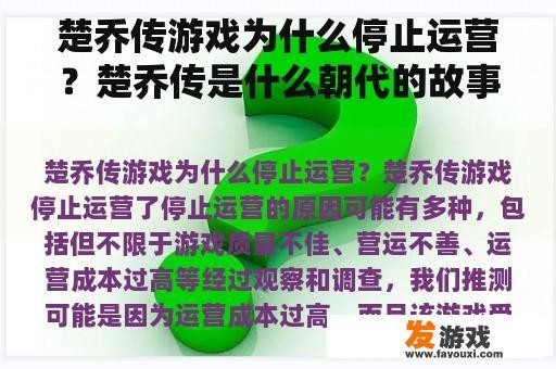 楚乔传游戏为什么停止运营？楚乔传是什么朝代的故事？