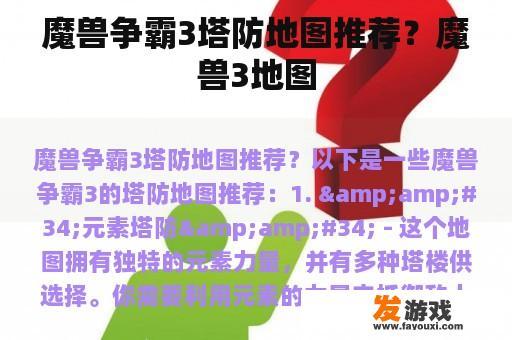魔兽争霸3塔防地图推荐？魔兽3地图