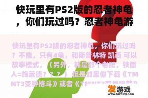 快玩里有PS2版的忍者神龟，你们玩过吗？忍者神龟游戏下载