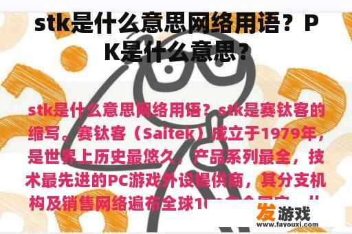 stk是什么意思网络用语？PK是什么意思？