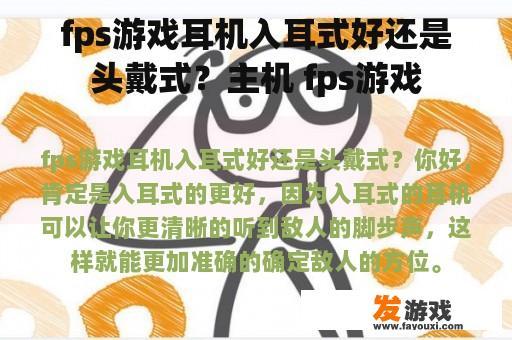 fps游戏耳机入耳式好还是头戴式？主机 fps游戏