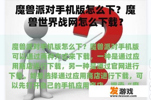 魔兽派对手机版怎么下？魔兽世界战网怎么下载？